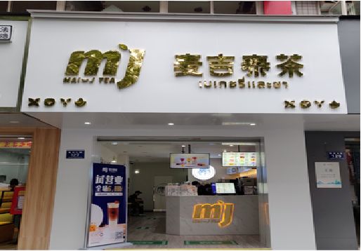 孝感奶茶店的招牌怎么做才吸引眼球？