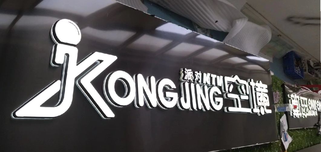 孝感迷你发光字由什么组成？