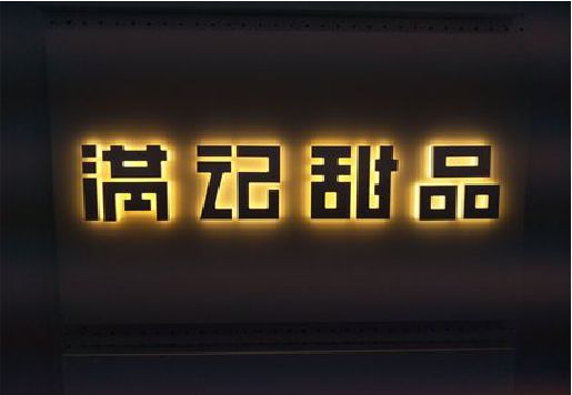 孝感发光字＆发光字招牌
