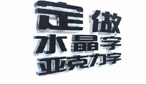 孝感门头水晶字的制作过程。