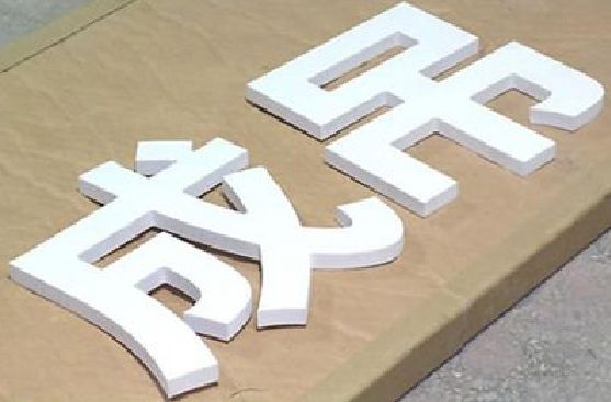 孝感PVC字广告制作介绍。