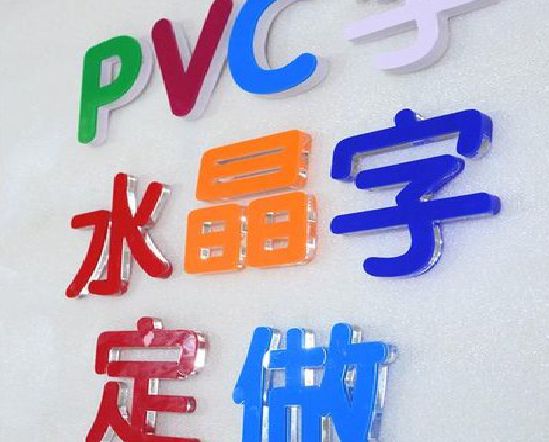 孝感门头水晶字的制作过程。