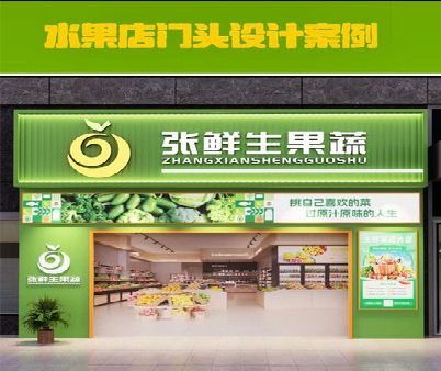 孝感生鲜超市门头设计应注意什么？